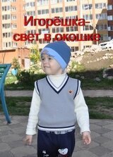 Игорёшка - свет в окошке скачать