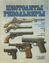 Пистолеты, револьверы скачать