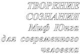 Творение сознания. Миф Юнга для современного человека