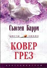 Ковер грез