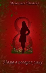Восьмое марта или Мама в подарок сыну скачать