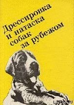 Выращивание, воспитание, дрессировка и натаска охотничьей собаки за рубежом скачать