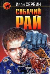 Собачий Рай скачать