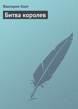 Битва королев скачать