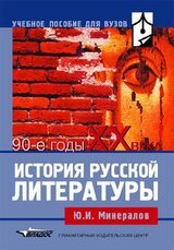 История русской литературы: 90-е годы XX века: учебное пособие