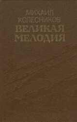 Великая мелодия