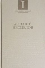 Собрание сочинений в 2-х томах. Т.I : Стиховорения и поэмы