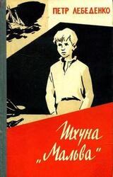 Шхуна «Мальва» скачать