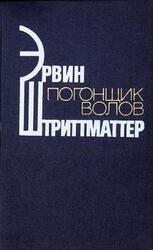 Погонщик волов скачать