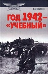 Год 1942 — «учебный»