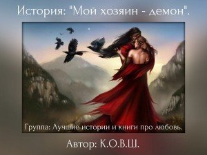 Мой хозяин - демон скачать