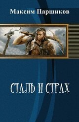 Сталь и Страх скачать