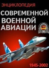Энциклопедия современной военной авиации 1945 – 2002 ч 3 Фотоколлекция скачать