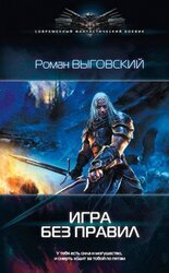 Игра без Правил