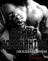 Война Доминантов. Раунд 3 скачать