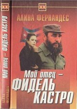 Мой отец - Фидель Кастро скачать