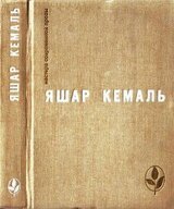 Легенда Горы. Если убить змею. Разбойник. Рассказы. Очерки скачать