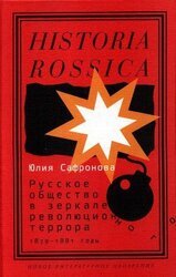 Русское общество в зеркале революционного террора, 1879–1881 годы