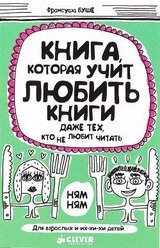 Книга, которая учит любить книги даже тех, кто не любит читать