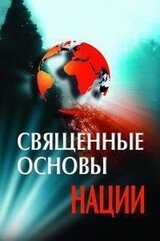 Священные основы нации скачать
