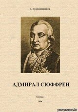 Адмирал Сюффрен скачать
