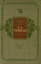 Климент Аркадьевич Тимирязев