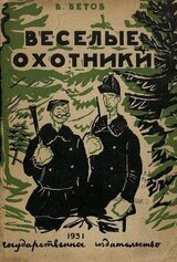 Веселые охотники скачать