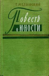 Повесть о юности скачать