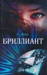 Бриллиант скачать