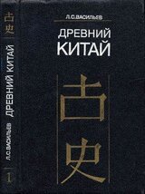 Древний Китай. Том 1. Предыстория, Шан-Инь, Западное Чжоу