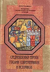 Средневековая Европа глазами современников и историков. Книга для чтения. Часть II. Европейский мир X—XV вв.