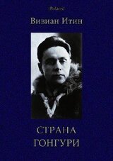Страна Гонгури. Избранные произведения. Том 1 скачать