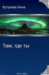 Там где ты