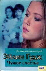 Чужое счастье скачать