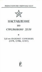 Наставление по стрелковому делу 7,62-мм пулемет Горюнова