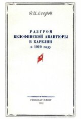 Разгром белофинской авантюры в Карелии в 1919 году