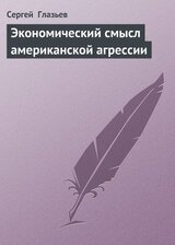 Экономический смысл американской агрессии скачать