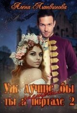 Уж лучше бы застряла ты в портале! Книга 2