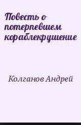 Повесть о потерпевшем кораблекрушение скачать