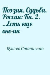 Поэзия. Судьба. Россия: Кн. 2. …Есть еще оке­ан