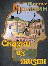 Сказки из жизни скачать