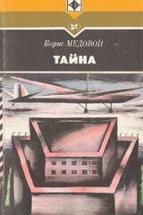 Тайна скачать