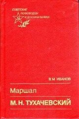 Маршал М. Н. Тухачевский