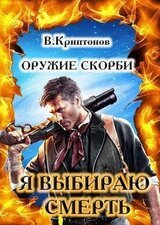 Я выбираю смерть