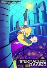 Прекрасное далёко скачать