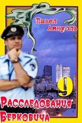 Расследования Берковича 9 [сборник]