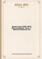 Лихие годы : Воспоминания скачать