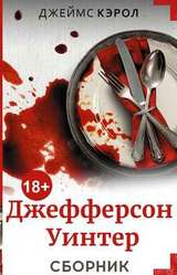 Джефферсон Уинтер. 4 книги