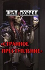 Странное преступление