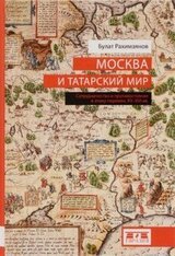 Москва и татарский мир скачать